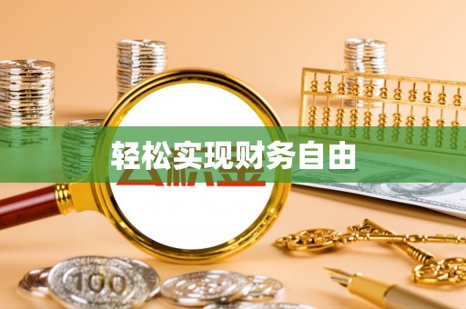 南康轻松实现财务自由