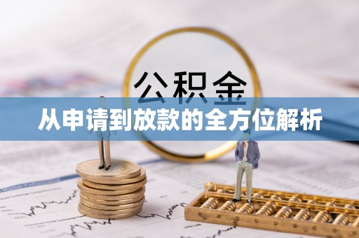 南康从申请到放款的全方位解析