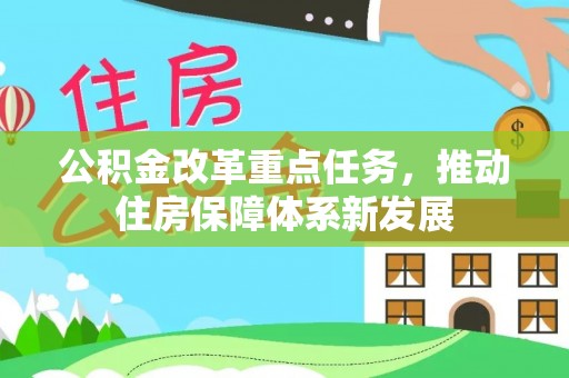南康公积金改革重点任务，推动住房保障体系新发展