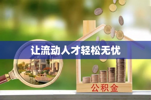 南康让流动人才轻松无忧