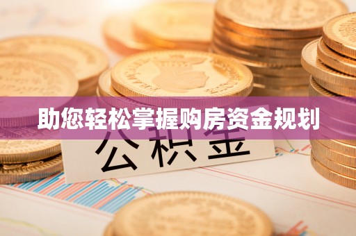 南康助您轻松掌握购房资金规划