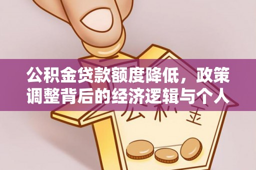 南康公积金贷款额度降低，政策调整背后的经济逻辑与个人应对策略