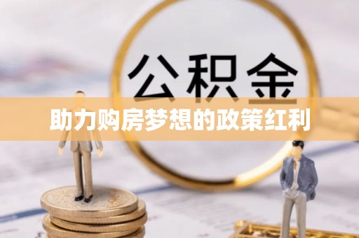 南康助力购房梦想的政策红利
