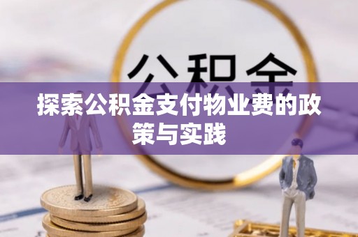 南康探索公积金支付物业费的政策与实践