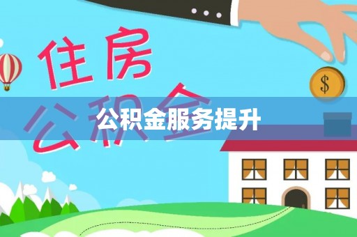南康公积金服务提升