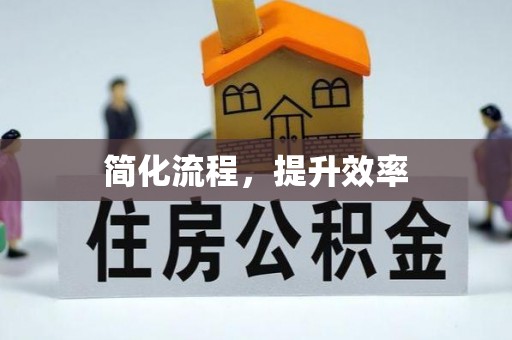 南康简化流程，提升效率