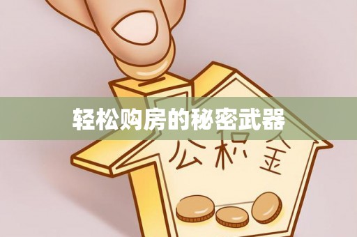 南康轻松购房的秘密武器