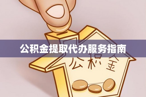 南康公积金提取代办服务指南
