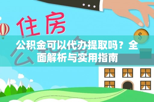 南康公积金可以代办提取吗？全面解析与实用指南