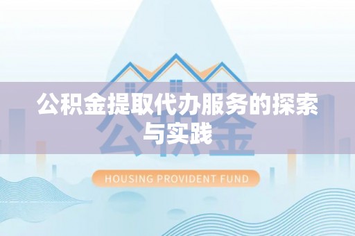 南康公积金提取代办服务的探索与实践