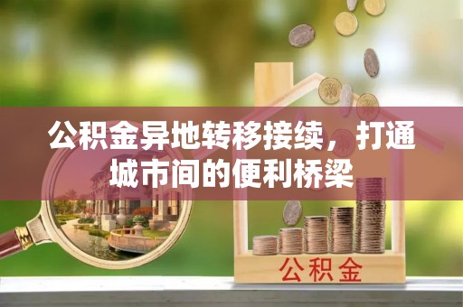 南康公积金异地转移接续，打通城市间的便利桥梁