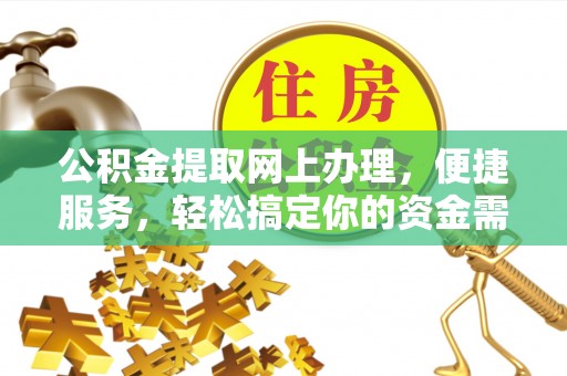 南康公积金提取网上办理，便捷服务，轻松搞定你的资金需求