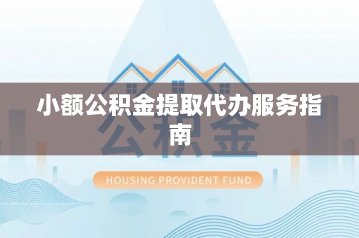南康小额公积金提取代办服务指南