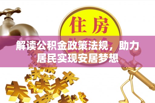 南康解读公积金政策法规，助力居民实现安居梦想