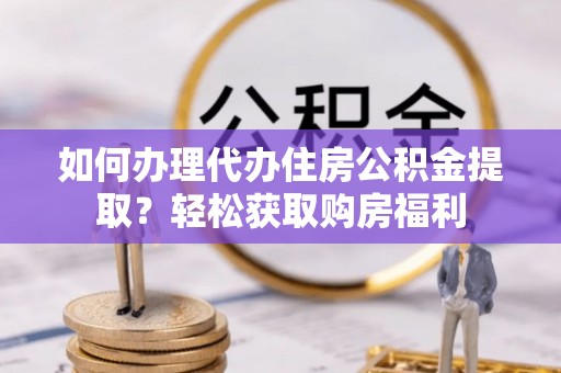 南康如何办理代办住房公积金提取？轻松获取购房福利