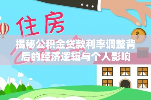 南康揭秘公积金贷款利率调整背后的经济逻辑与个人影响