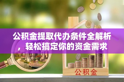 南康公积金提取代办条件全解析，轻松搞定你的资金需求