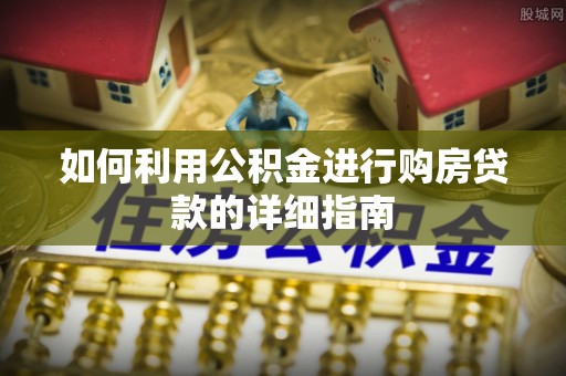 南康如何利用公积金进行购房贷款的详细指南