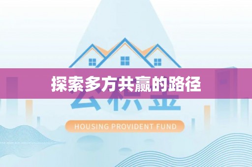南康探索多方共赢的路径