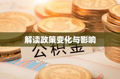 南康解读政策变化与影响
