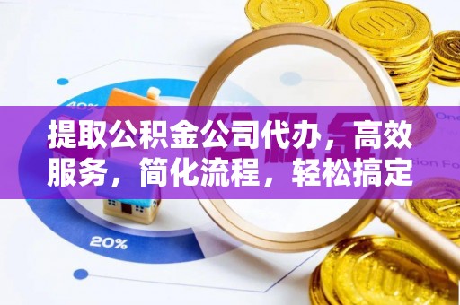 南康提取公积金公司代办，高效服务，简化流程，轻松搞定资金难题
