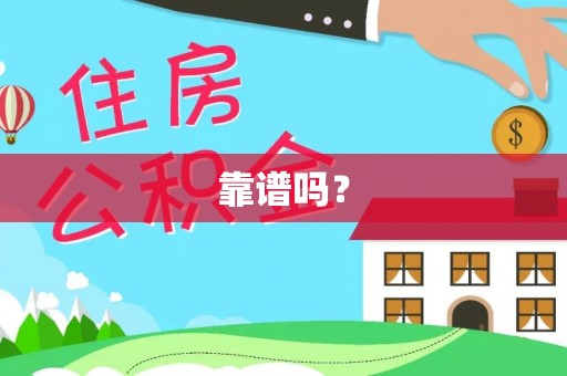 南康靠谱吗？