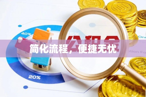 南康简化流程，便捷无忧