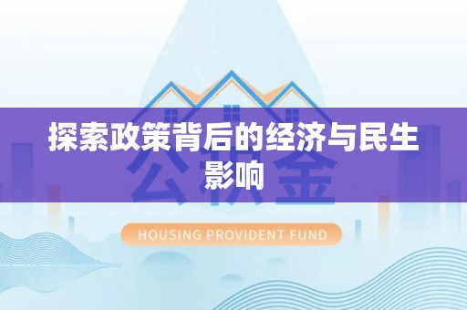 南康探索政策背后的经济与民生影响