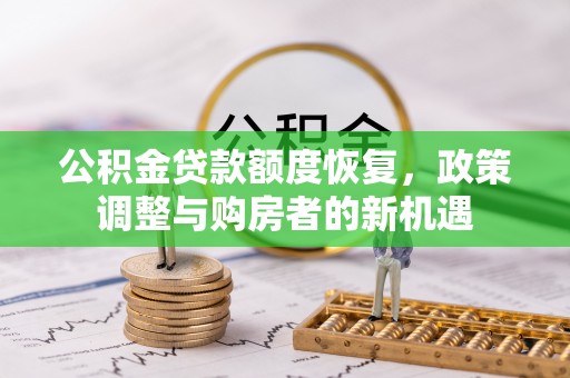 南康公积金贷款额度恢复，政策调整与购房者的新机遇