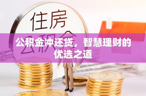 南康公积金冲还贷，智慧理财的优选之道