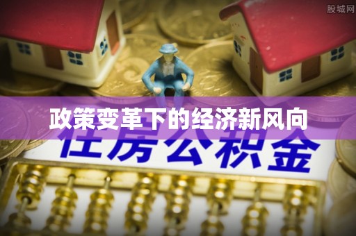南康政策变革下的经济新风向