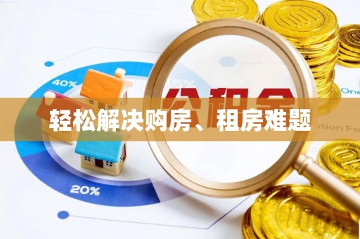 南康轻松解决购房、租房难题