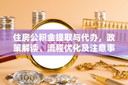 南康住房公积金提取与代办，政策解读、流程优化及注意事项