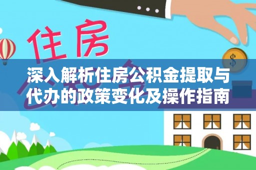 南康深入解析住房公积金提取与代办的政策变化及操作指南