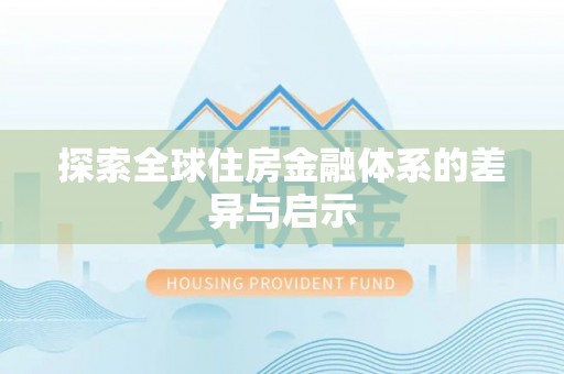 南康探索全球住房金融体系的差异与启示