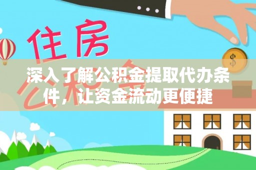 南康深入了解公积金提取代办条件，让资金流动更便捷