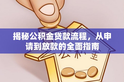 南康揭秘公积金贷款流程，从申请到放款的全面指南
