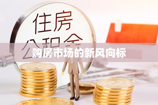 南康购房市场的新风向标