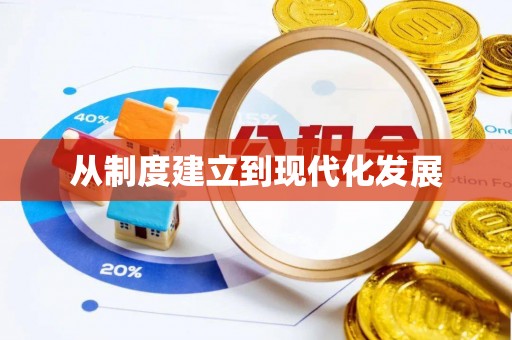 南康从制度建立到现代化发展