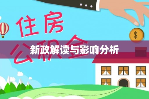 南康新政解读与影响分析
