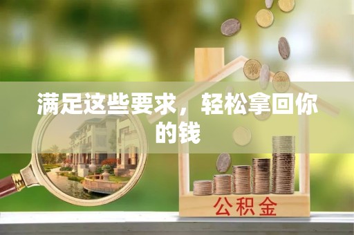 南康满足这些要求，轻松拿回你的钱