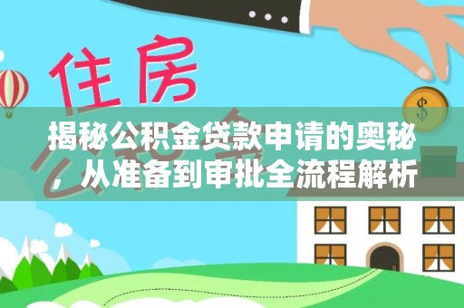 南康揭秘公积金贷款申请的奥秘，从准备到审批全流程解析