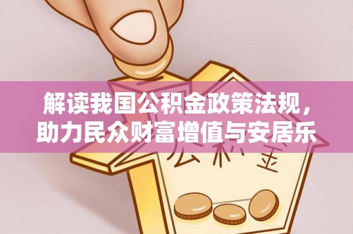 南康解读我国公积金政策法规，助力民众财富增值与安居乐业