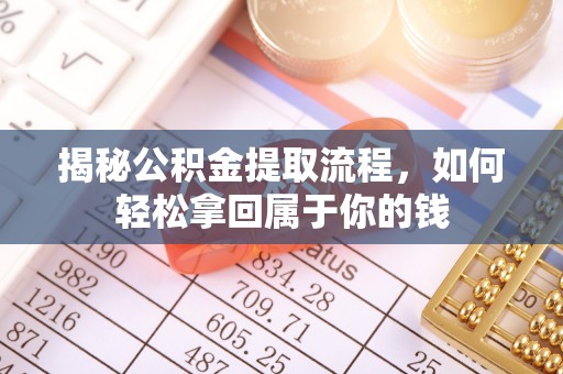 南康揭秘公积金提取流程，如何轻松拿回属于你的钱