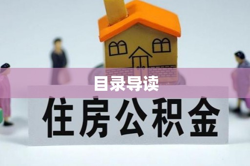 南康目录导读