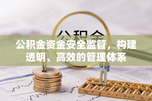 南康公积金资金安全监管，构建透明、高效的管理体系