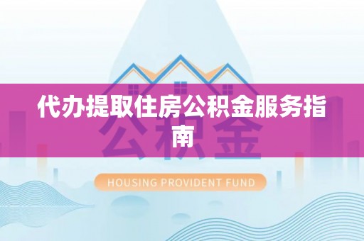 南康代办提取住房公积金服务指南