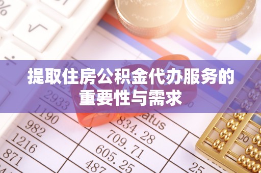 南康提取住房公积金代办服务的重要性与需求