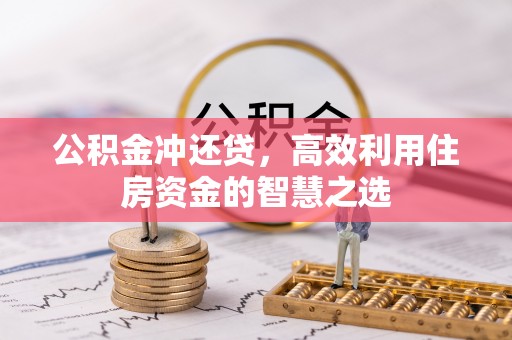 南康公积金冲还贷，高效利用住房资金的智慧之选