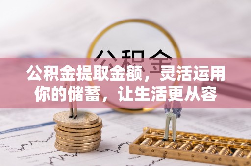 南康公积金提取金额，灵活运用你的储蓄，让生活更从容